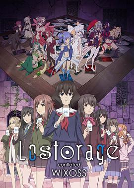 失忆融合.Lostorage conflated WIXOSS