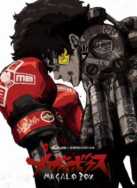 超级拳击/MEGALO BOX