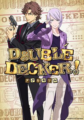 DOUBLE DECKER! 道格&西里尔EX