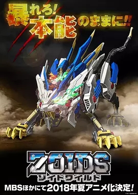 索斯机兽·荒野纪/Zoids Wild