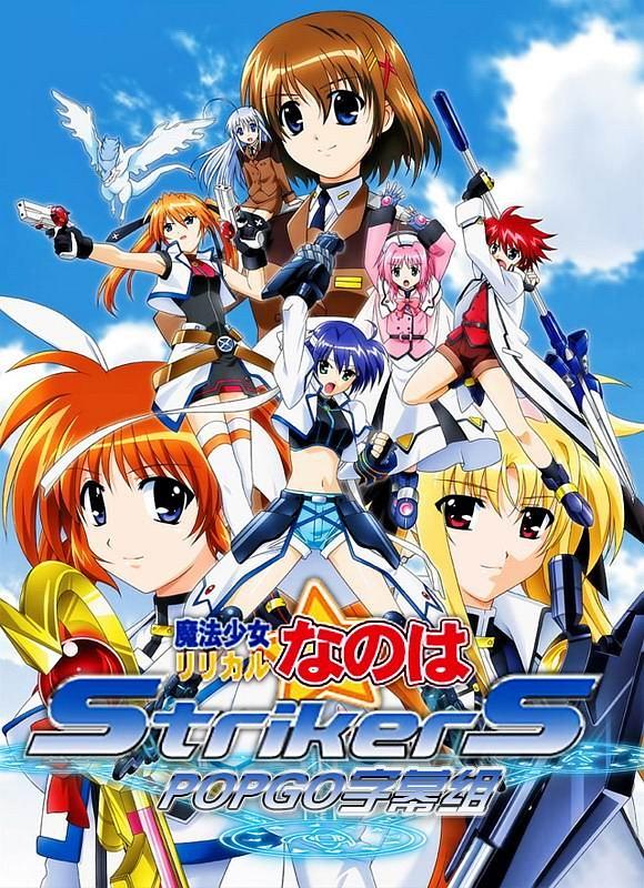 魔法少女奈叶StrikerS