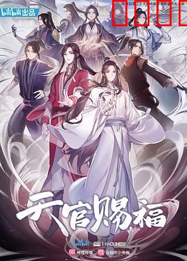 天官赐福2020