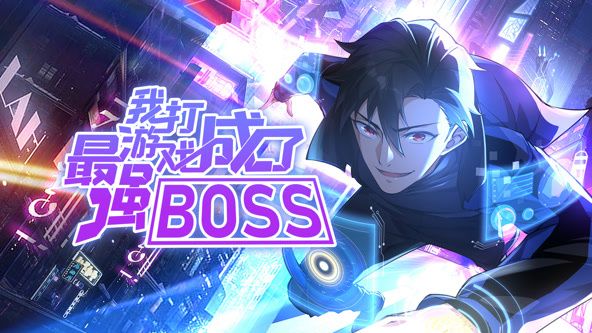 我打游戏成了最强BOSS 动态漫画 第一季